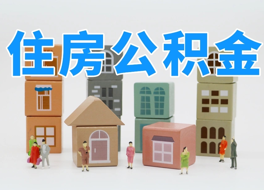 公积金个人需要缴纳多少-长兴公积金代办平台