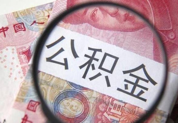 公积金账户出现余额不足-长兴公积金代办服务